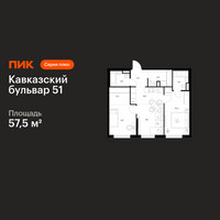 Планировка двухкомнатной(квартира) площадью 57.5 квадратных метров в “ЖК Кавказский бульвар 51”