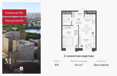Планировка двухкомнатной(квартира) площадью 44.4 квадратных метров в ЖК “ЖК Михалковский”