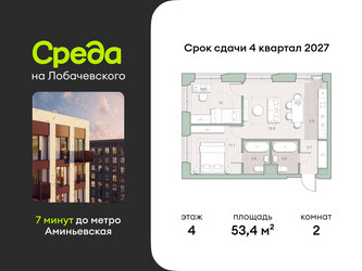 Планировка двухкомнатной(квартира) площадью 53.4 квадратных метров в ЖК “ЖК Среда на Лобачевского”