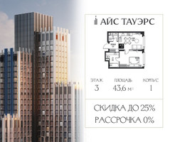 Планировка однокомнатной(квартира) площадью 43.6 квадратных метров в “ЖК Айс Тауэрс”