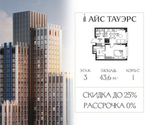 Планировка однокомнатной(квартира) площадью 43.6 квадратных метров в ЖК “ЖК Айс Тауэрс”