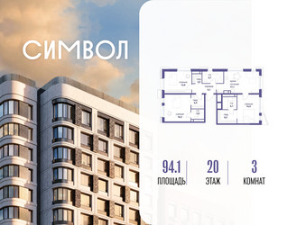 Планировка трехкомнатной(квартира) площадью 94.1 квадратных метров в ЖК “ЖК Символ”