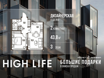 Планировка двухкомнатной(квартира) площадью 43.8 квадратных метров в ЖК “ЖК High Life (Хай Лайф)”