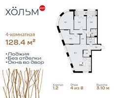 Планировка 4+ комнатной(квартира) площадью 128.4 квадратных метров в “ЖК Хольм”