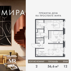 Планировка двухкомнатной(квартира) площадью 56.56 квадратных метров в ЖК “Дом премиум-класса МИРА”