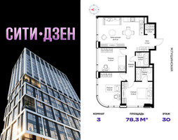 Планировка трехкомнатной(квартира) площадью 78.3 квадратных метров в “Мультиквартал СИТИДЗЕН”