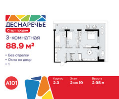 Планировка трехкомнатной(квартира) площадью 88.9 квадратных метров в “ЖК Деснаречье”