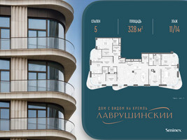 Планировка 4+ комнатной(квартира) площадью 328 квадратных метров в “ЖК Лаврушинский”