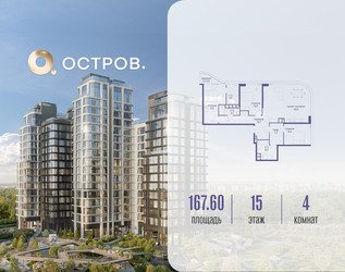 Планировка 4+ комнатной(квартира) площадью 167.62 квадратных метров в ЖК “ЖК Остров”