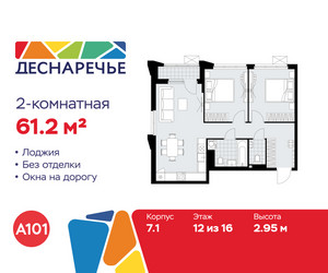 Планировка двухкомнатной(квартира) площадью 61.2 квадратных метров в ЖК “ЖК Деснаречье”