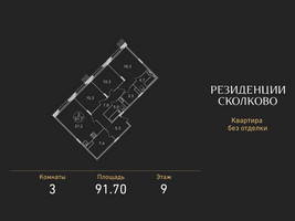 Планировка трехкомнатной(квартира) площадью 91.7 квадратных метров в “ЖК Резиденции Сколково”