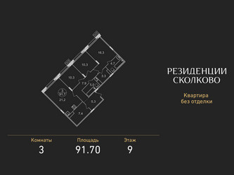 Планировка трехкомнатной(квартира) площадью 91.7 квадратных метров в ЖК “ЖК Резиденции Сколково”