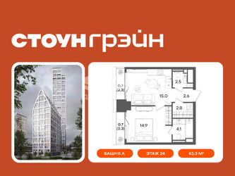 Планировка однокомнатной(квартира) площадью 43.3 квадратных метров в ЖК “ЖК СТОУН Грэйн”
