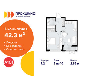 Планировка однокомнатной(квартира) площадью 42.3 квадратных метров в ЖК “ЖК Прокшино”