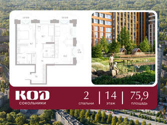 Планировка двухкомнатной(квартира) площадью 75.9 квадратных метров в ЖК “ЖК КОД Сокольники”