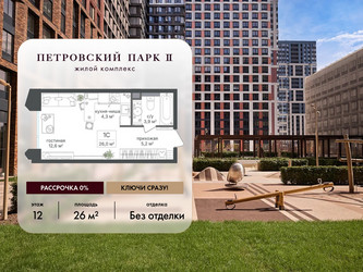 Планировка студии(квартира) площадью 26 квадратных метров в ЖК “ЖК Петровский парк II”