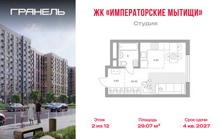 Планировка студии(квартира) площадью 29.07 квадратных метров в “ЖК Императорские Мытищи”