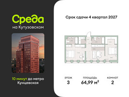 Планировка двухкомнатной(квартира) площадью 64.99 квадратных метров в “ЖК Среда на Кутузовском”