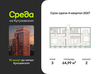 Планировка двухкомнатной(квартира) площадью 64.99 квадратных метров в ЖК “ЖК Среда на Кутузовском”