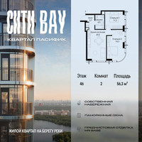 Планировка двухкомнатной(квартира) площадью 56.3 квадратных метров в “ЖК Сити Бэй”