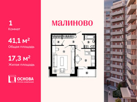 Планировка однокомнатной(квартира) площадью 41.1 квадратных метров в “ЖК Малиново”
