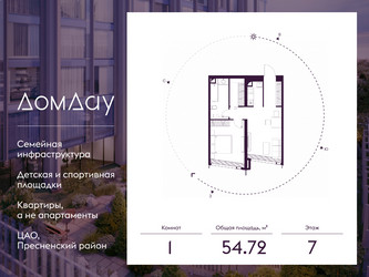 Планировка однокомнатной(квартира) площадью 54.72 квадратных метров в ЖК “ЖК Дом Дау”
