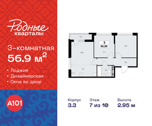 Планировка трехкомнатной(квартира) площадью 56.9 квадратных метров в ЖК “ЖК Родные кварталы”