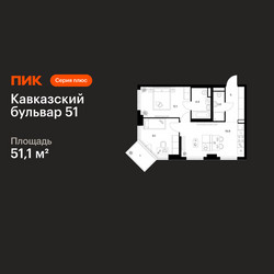 Планировка двухкомнатной(квартира) площадью 51.1 квадратных метров в ЖК “ЖК Кавказский бульвар 51”