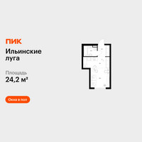 Планировка студии(квартира) площадью 24.2 квадратных метров в “ЖК Ильинские луга”