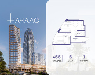 Планировка однокомнатной(квартира) площадью 46.6 квадратных метров в ЖК “ЖК Начало”