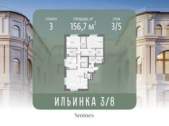 Планировка трехкомнатной(апартаменты) площадью 156.7 квадратных метров в ЖК “ЖК Клубные особняки "Ильинка 3/8"”