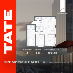 Планировка трехкомнатной(квартира) площадью 86.38 квадратных метров в ЖК “ЖК TATE (Тэйт)”