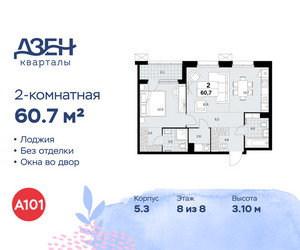 Планировка двухкомнатной(квартира) площадью 60.7 квадратных метров в ЖК “ЖК Дзен-кварталы”