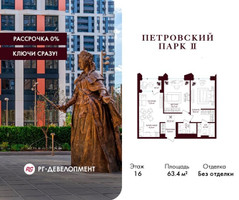 Планировка двухкомнатной(квартира) площадью 63.4 квадратных метров в “ЖК Петровский парк II”