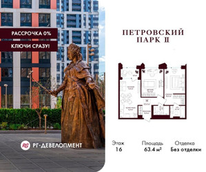 Планировка двухкомнатной(квартира) площадью 63.4 квадратных метров в ЖК “ЖК Петровский парк II”