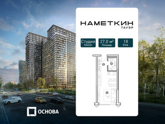 Планировка студии(апартаменты) площадью 27 квадратных метров в ЖК “ЖК Наметкин Тауэр”