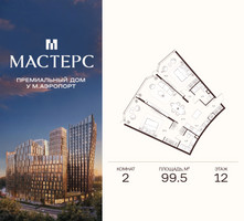 Планировка двухкомнатной(апартаменты) площадью 99.5 квадратных метров в “ЖК Мастерс”