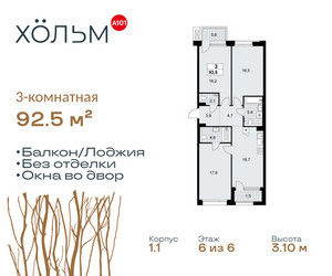 Планировка трехкомнатной(квартира) площадью 92.5 квадратных метров в ЖК “ЖК Хольм”