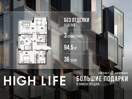 Планировка трехкомнатной(квартира) площадью 94.5 квадратных метров в “ЖК High Life (Хай Лайф)”
