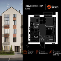Планировка однокомнатной(квартира) площадью 29.7 квадратных метров в “ЖК Жаворонки Клаб”