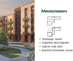 Планировка 4+ комнатной(квартира) площадью 128 квадратных метров в “ЖК Михалевич”