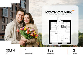 Планировка однокомнатной(квартира) площадью 33.84 квадратных метров в “ЖК ЭВО”