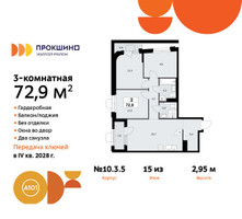 Планировка трехкомнатной(квартира) площадью 72.9 квадратных метров в “ЖК Прокшино”