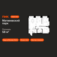 Планировка двухкомнатной(квартира) площадью 58 квадратных метров в “ЖК Матвеевский парк”