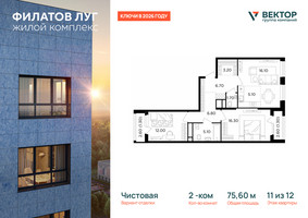 Планировка двухкомнатной(квартира) площадью 75.6 квадратных метров в “ЖК Филатов луг”