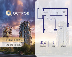 Планировка однокомнатной(квартира) площадью 42.42 квадратных метров в “ЖК Остров”