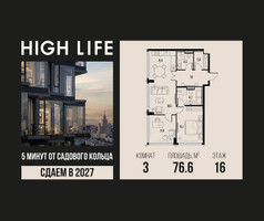 Планировка трехкомнатной(квартира) площадью 76.6 квадратных метров в “ЖК High Life (Хай Лайф)”