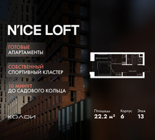 Планировка студии(апартаменты) площадью 22.2 квадратных метров в “ЖК N’ICE LOFT (Найс Лофт)”