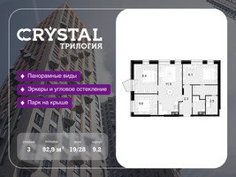 Планировка трехкомнатной(квартира) площадью 92.9 квадратных метров в “ЖК Трилогия Кристалл”