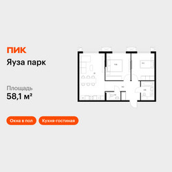 Планировка двухкомнатной(квартира) площадью 58.1 квадратных метров в ЖК “ЖК Яуза Парк (Мытищи)”